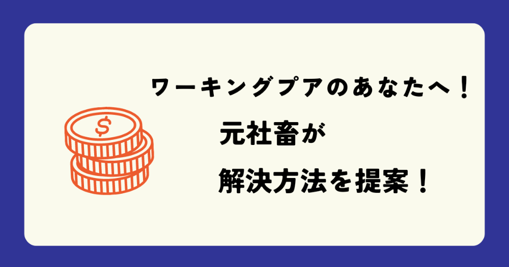 ワーキングプアのあなたへ！元社畜が解決方法を提案！