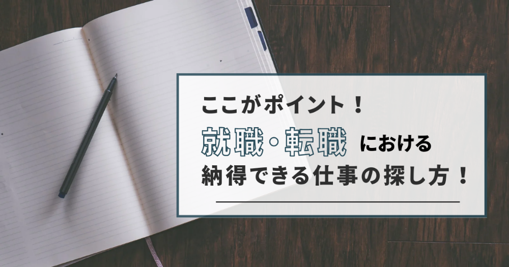 ここがポイント！就職・転職における納得できる仕事の探し方！