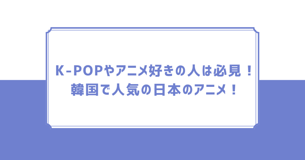 韓国で人気の日本のアニメ