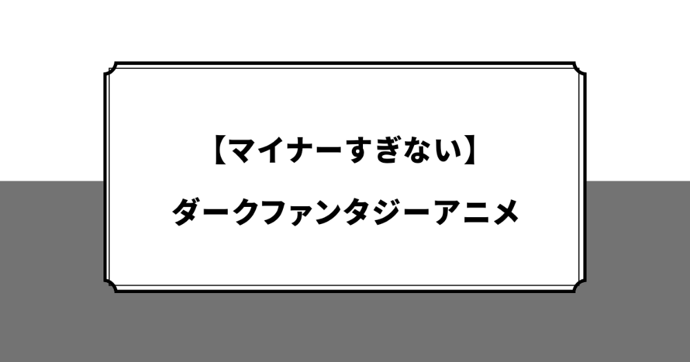 ダークファンタジーアニメ