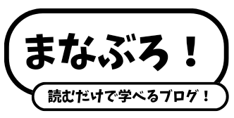 まなぶろ！